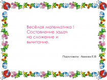Презентация по ФЭМП на тему  Составление и решение задач на сложение и вычитание