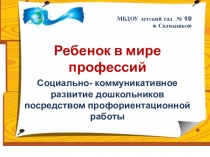 В мире профессий Социально- коммуникативное развитие младших школьников посредством профориентационной работы .