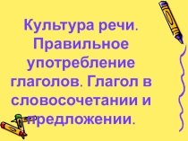 Презентация по русскому языку на тему Культура речи. Употребление глаголов,6 класс