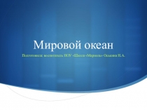 Презентация к занятию по окружающему миру на тему Мировой океан (подготовительная группа)