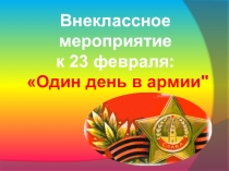 Презентация по воспитательной работе на тему Служу Отечеству