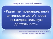 Презентация опыта работы на тему:Развитие познавательной активности детей через исследовательскую деятельность