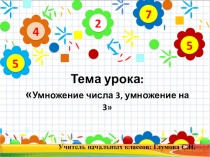 Презентация к уроку русского языка на тему Умножение числа 3, умножение на 3 (2 класс)