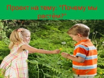 Презентация проекта на тему: Почему мы растём? 4 класс