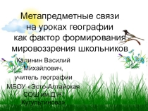 Презентация к уроку по географии на тему Метапредметные связи на уроках географии (литература)