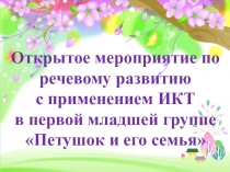 Презентация к НОД по развитию речи Петушок и его семья