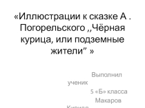 Презентация по литературе  Иллюстрации к сказке А. Погорельского Чёрная курица..