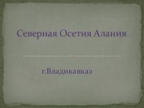 Владикавказ