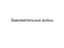 Презентация по истории Завоевательные войны