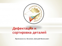 Презентация Дефектация и сортировка