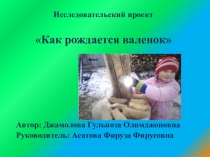 Презентация к исследовательской работе Как Рождается валенок