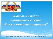 Родительское собрание Как воспитать человека? Интерактивная лекция для родителей
