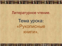Презентация по литературному чтению на тему:Рукописные книги