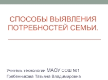 Презентация Способы выявления потребностей семьи.