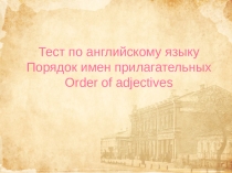 Презентация по английскому языку на тему: Порядок имен прилагательных. (6 класс)