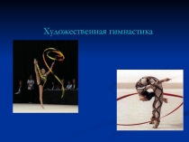 Презентация по физической культуре на тему:Художественная гимнастика (8 класс)