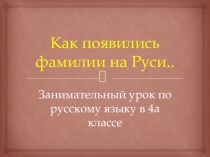 Презентация к уроку русского языка Как появились фамилии на Руси