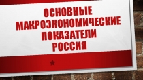Презентация по экономике на тему Макроэкономические показатели России (11 класс)