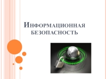 Презентация по информатике на тему Информационная безопасность 11 класс