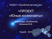 Презентация проекта Юные космонавты