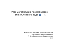 Презентация по математике на тему сложение однозначных чисел с переходом через разряд
