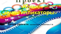 Презентация проекта создания пластилинового мультфильма с дошкольниками Юные мультипликаторы