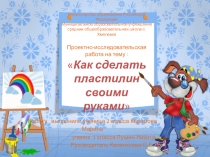 Презентация Как сделать пластилин своими руками