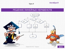 Презентация по алгебре в 9 классе на тему РЕШЕНИЕ ЛИНЕЙНЫХ НЕРАВЕНСТВ (по учебнику Дорофеева Г.В., Суворовой С.Б. и др.)