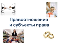 Презентация по обществознания на тему: правоотношения и субъекты права