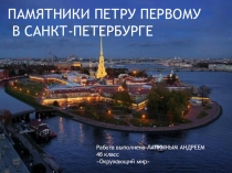 Презентация по окружающему миру  ПетрI 4 класс