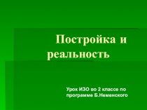 Постройка и реальность. Урок ИЗО
