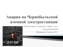 Презентация к уроку Чернобыль