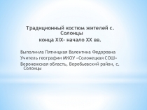 Презентация по краеведению на тему : Народный костюм жителей Воронежской области