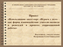 Презентация Проект Использование квест-карт Играем с лего - как форма взаимодействие учителя-логопеда и родителей в процессе коррекционной работы