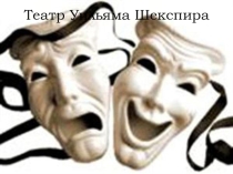 Презентация по теме : Театр Уильями Шекспира