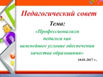 Педагогический совет по теме: Профессионализм педагога как важнейшее условие обеспечения качества образования