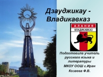 Владикавказ