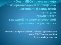 Презентация опыта работы по организации и проведению Фестиваля французской культуры FRANCOFETE