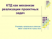 Презентация КТД как механизм реализации проектных задач