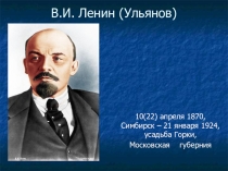 В.И.Ленин
