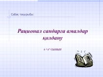 Рационал сандарға амалдар қолдану