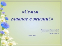 Семья - главное в жизни
