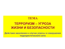 Терроризм - угроза обществу