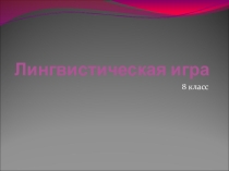 Презентация Лингвистическая викторина (8-9 класс)
