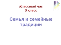 Презентация к классному часу