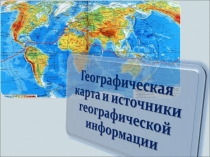 Презентация по географии 8 класс на тему Карта и ее математическая основа