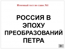 Презентация - тренажер по истории на тему Россия в эпоху преобразований Петра I (8 класс)