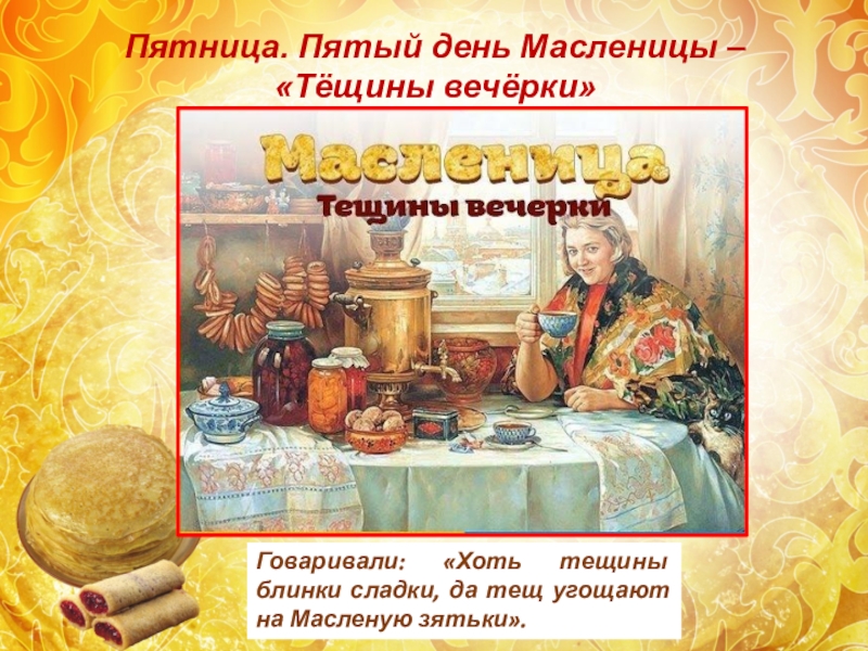 Пятый день масленицы картинки