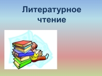 Презентация по литературному чтению