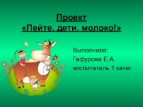 Презентация НОД Про молоко в подготовительной к школе группе